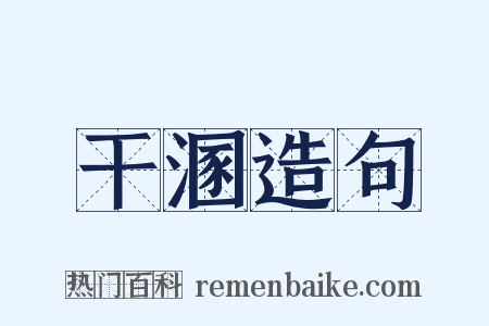 干溷造句是什么意思的图片